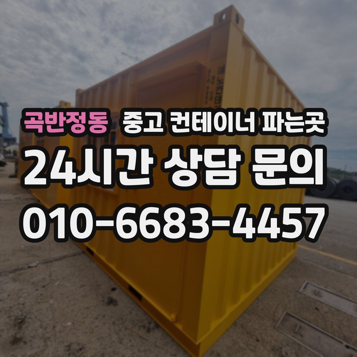 곡반정동 중고 컨테이너 파는곳
