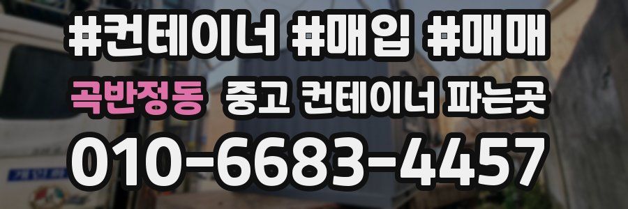 곡반정동 중고 컨테이너 파는곳