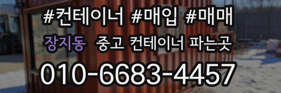 장지동 중고 컨테이너 파는곳