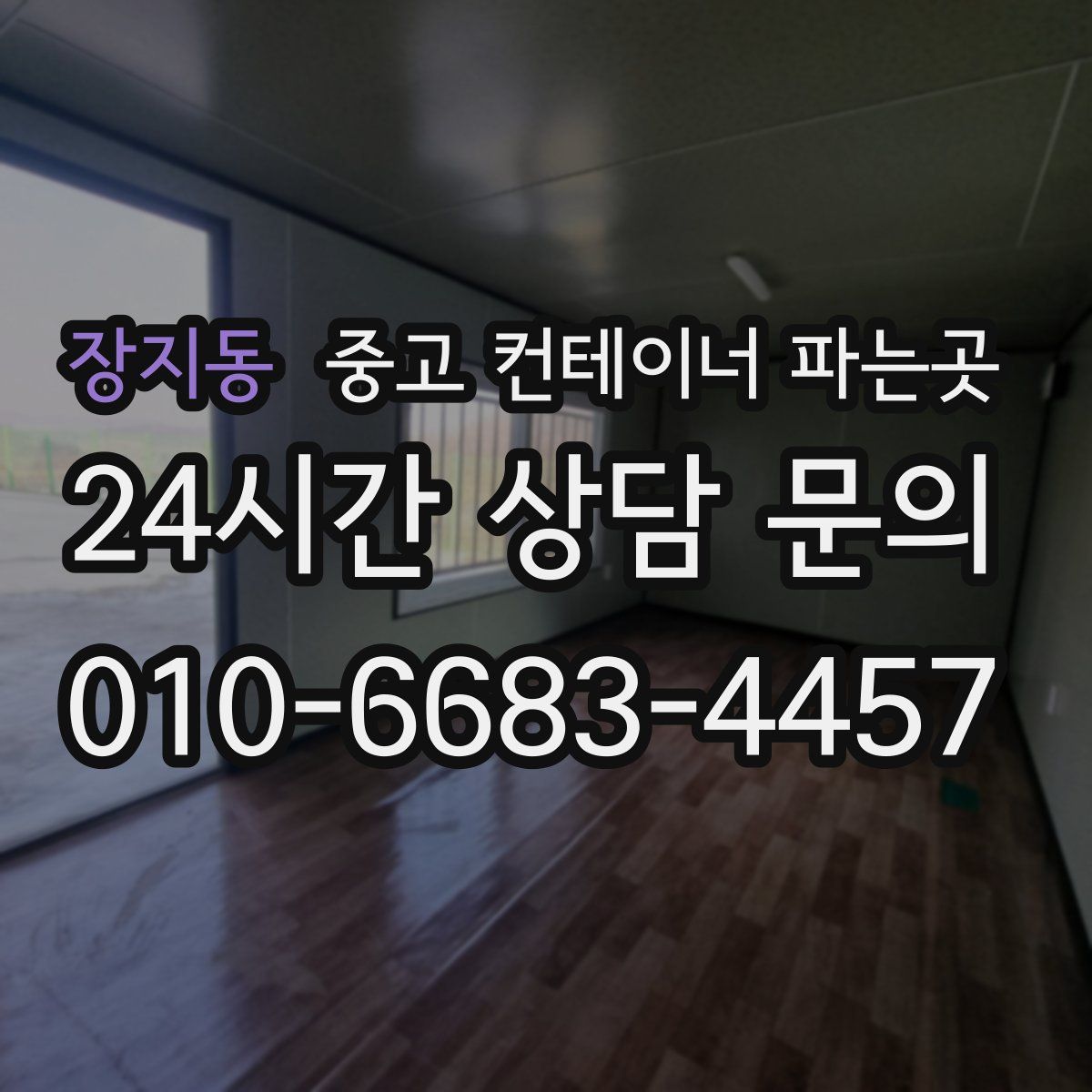 장지동 중고 컨테이너 파는곳