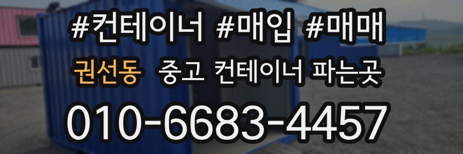 권선동 중고 컨테이너 파는곳