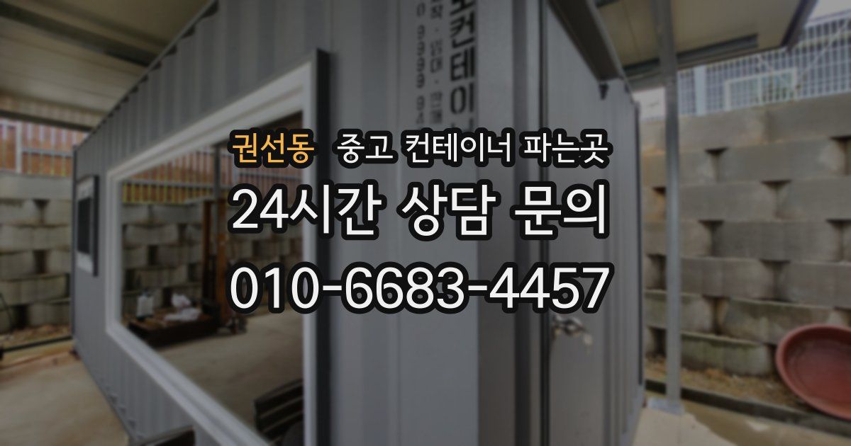 권선동 중고 컨테이너 파는곳
