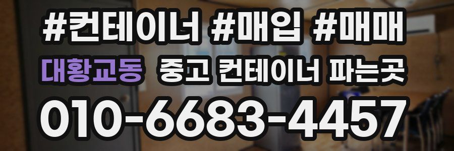 대황교동 중고 컨테이너 파는곳