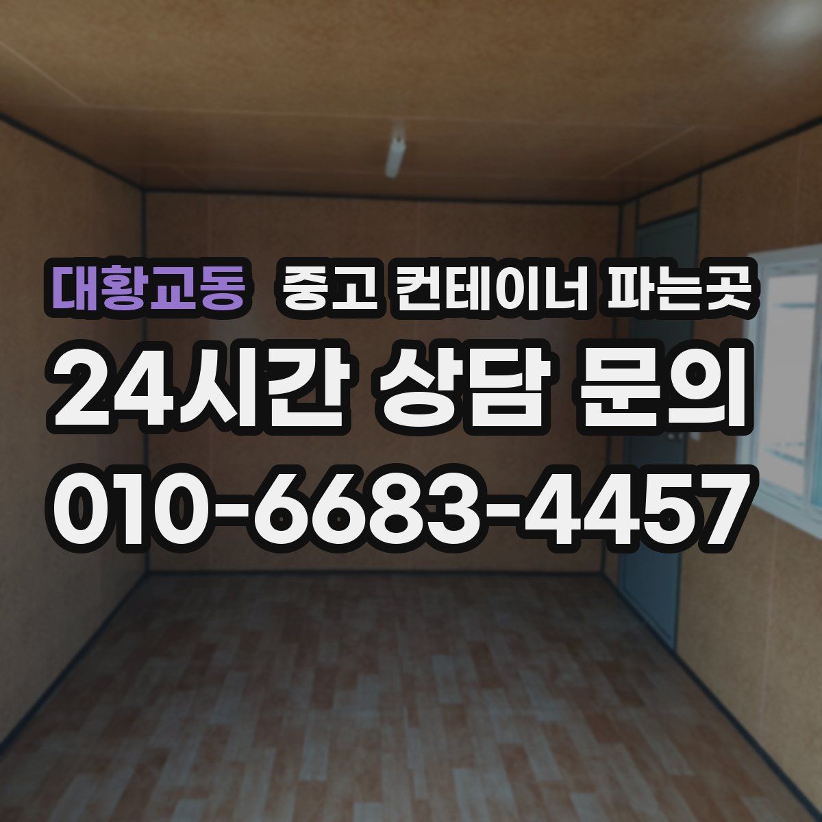 대황교동 중고 컨테이너 파는곳