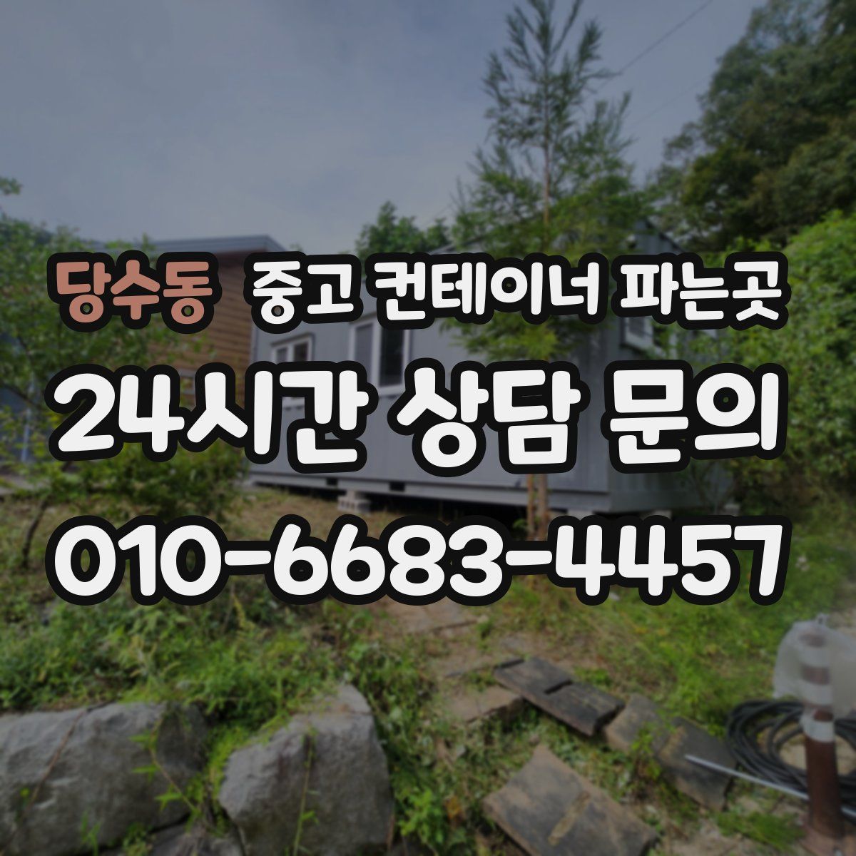당수동 중고 컨테이너 파는곳