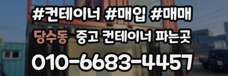 당수동 중고 컨테이너 파는곳