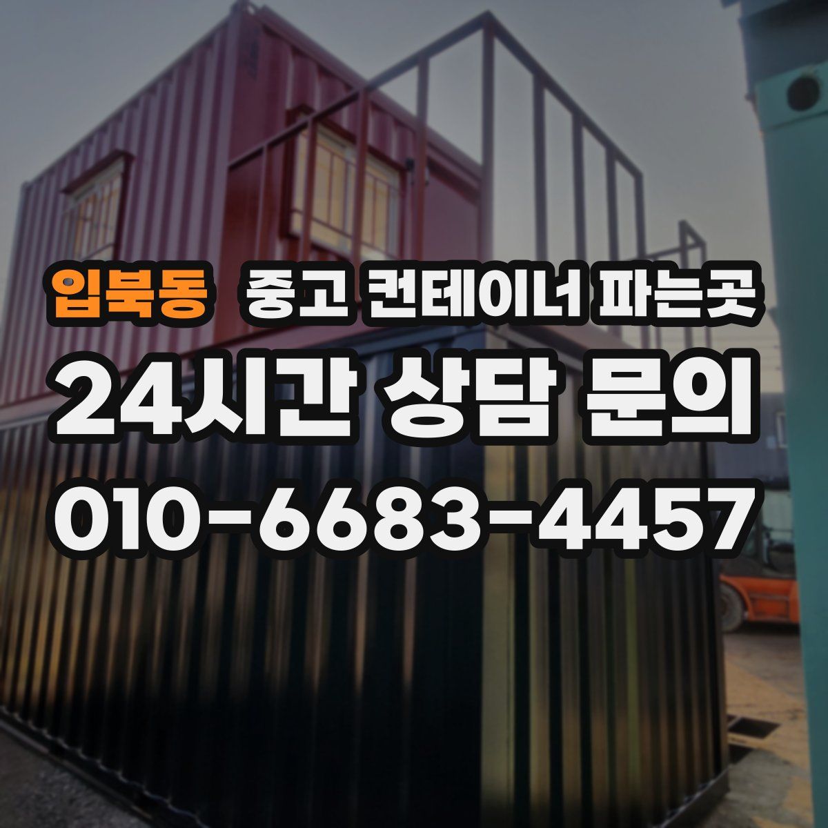 입북동 중고 컨테이너 파는곳