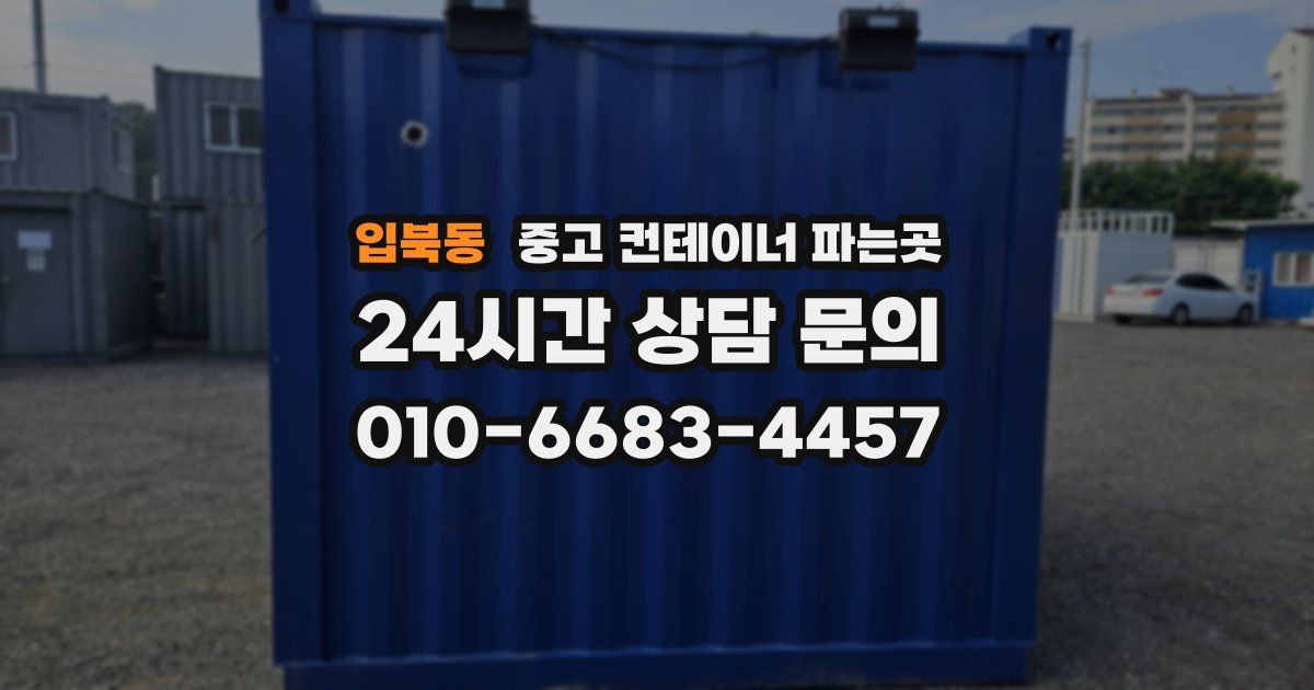 입북동 중고 컨테이너 파는곳