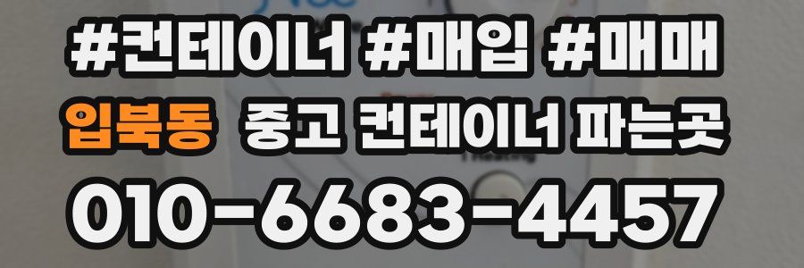 입북동 중고 컨테이너 파는곳