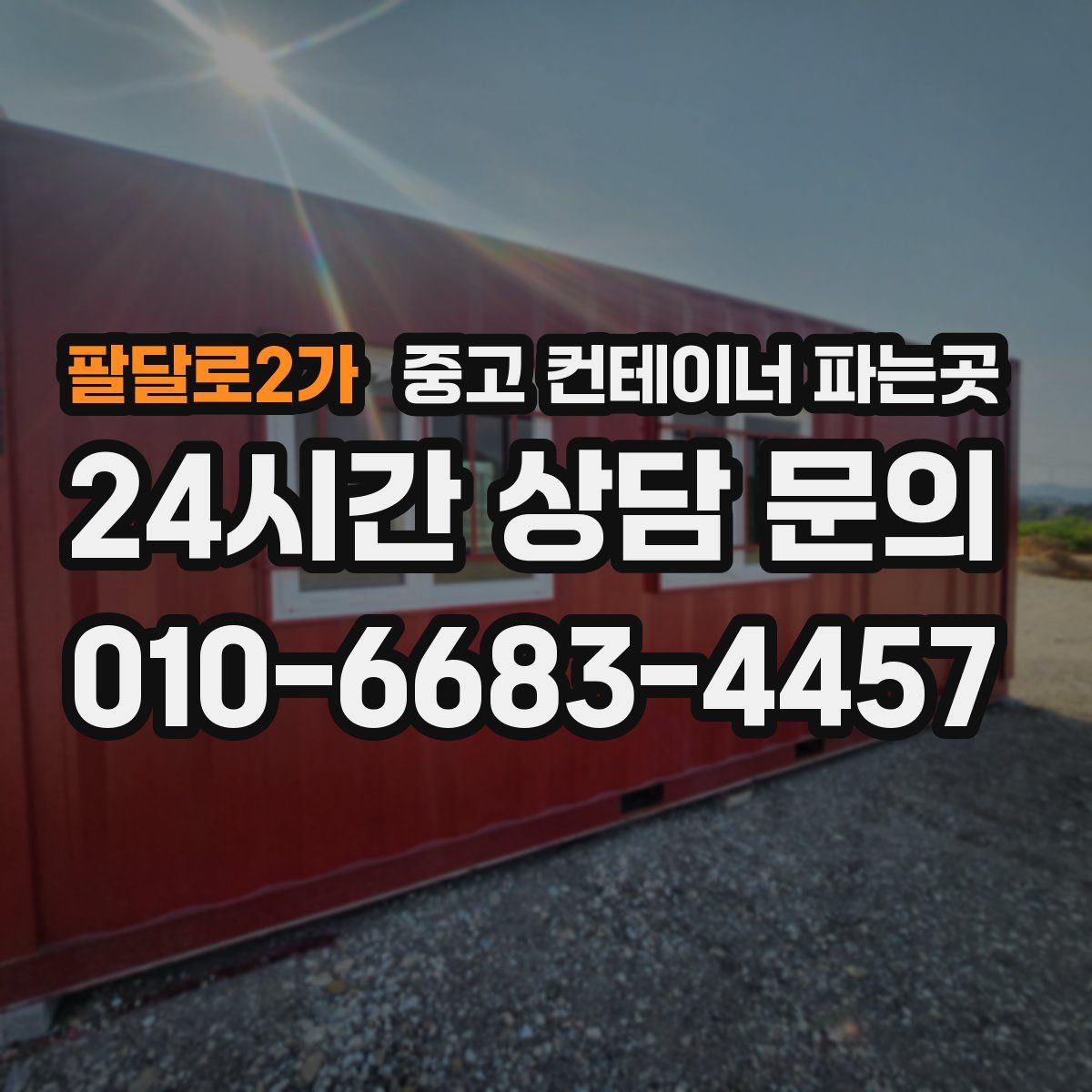팔달로2가 중고 컨테이너 파는곳