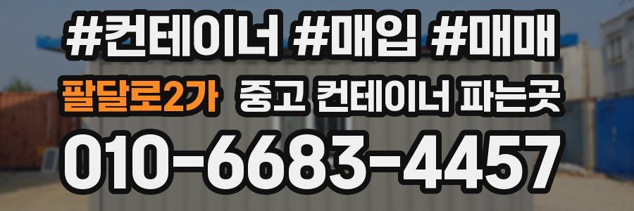 팔달로2가 중고 컨테이너 파는곳