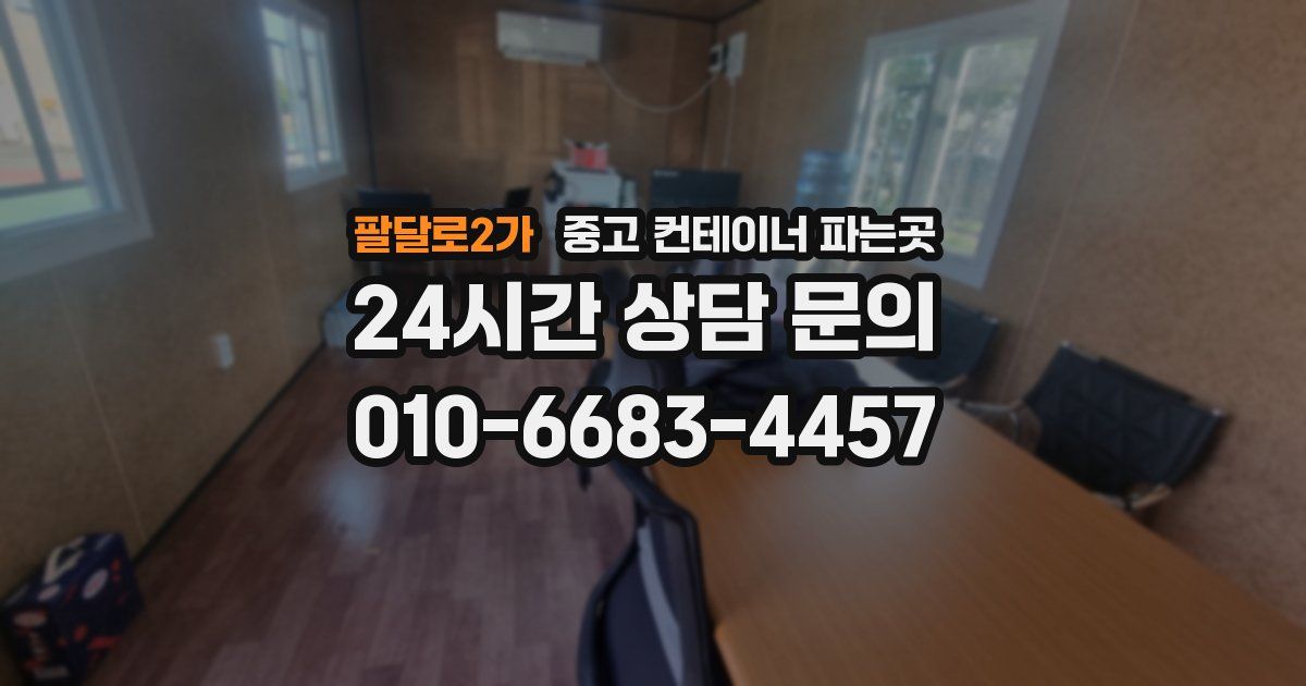 팔달로2가 중고 컨테이너 파는곳