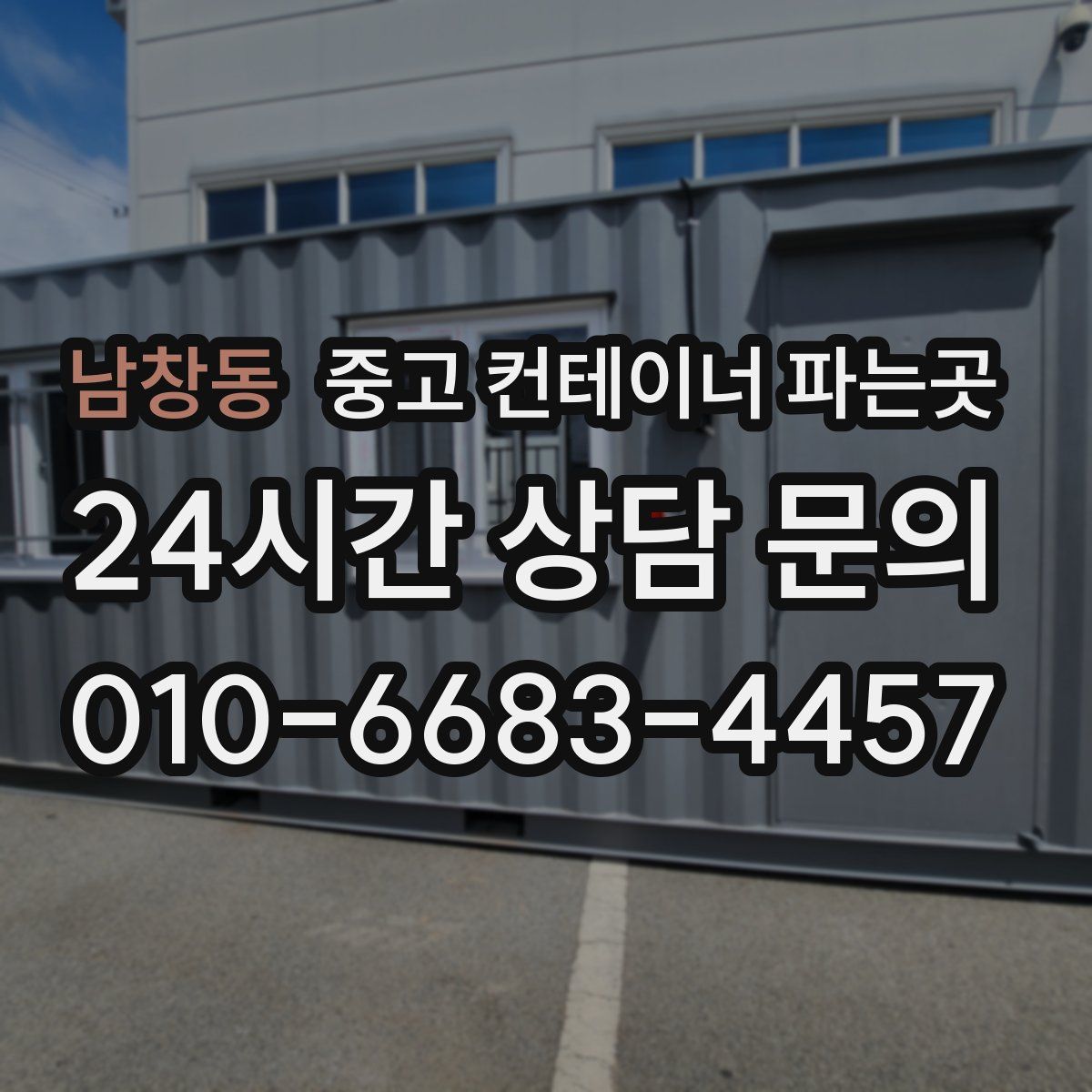 남창동 중고 컨테이너 파는곳