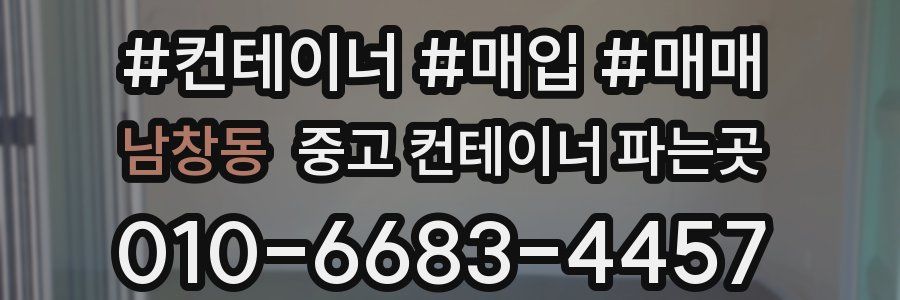 남창동 중고 컨테이너 파는곳