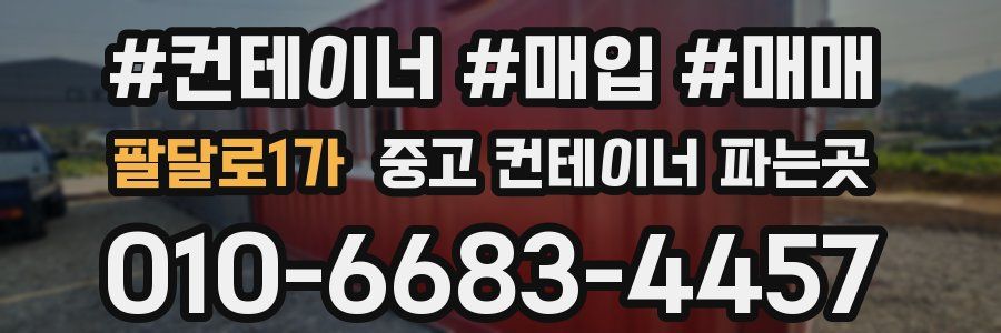 팔달로1가 중고 컨테이너 파는곳