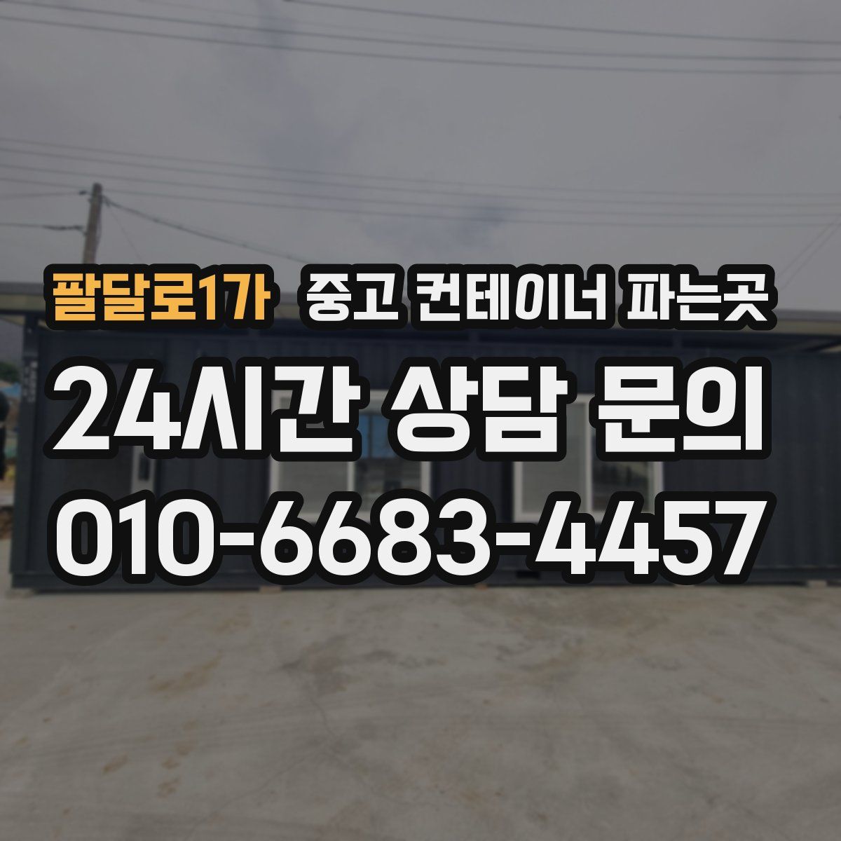 팔달로1가 중고 컨테이너 파는곳