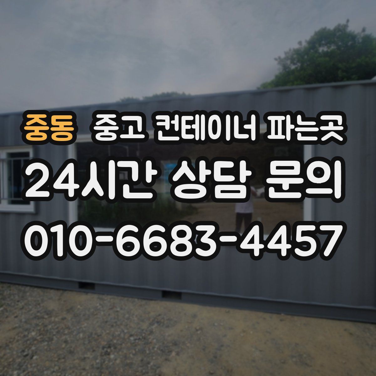 중동 중고 컨테이너 파는곳