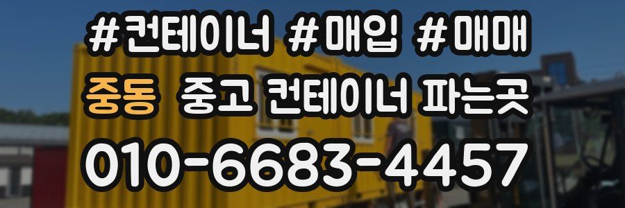 중동 중고 컨테이너 파는곳