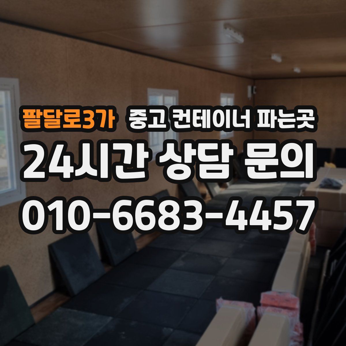 팔달로3가 중고 컨테이너 파는곳