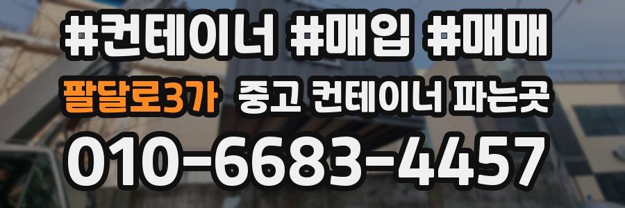 팔달로3가 중고 컨테이너 파는곳