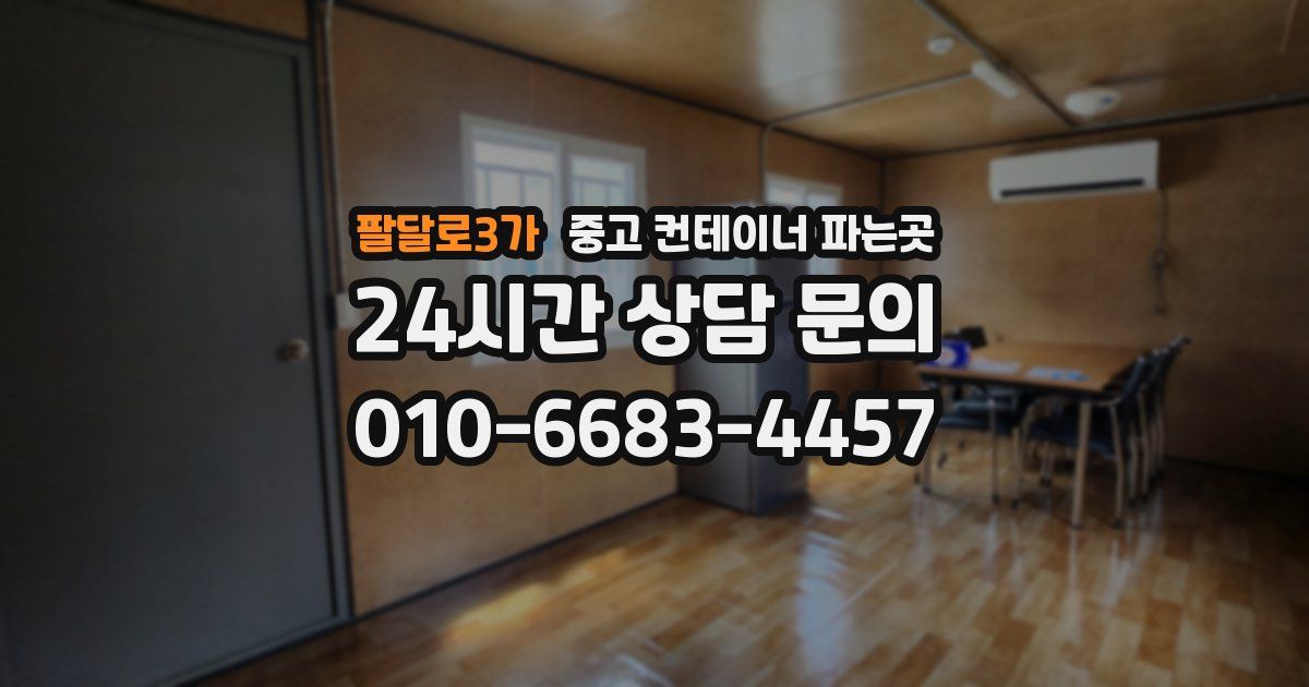 팔달로3가 중고 컨테이너 파는곳