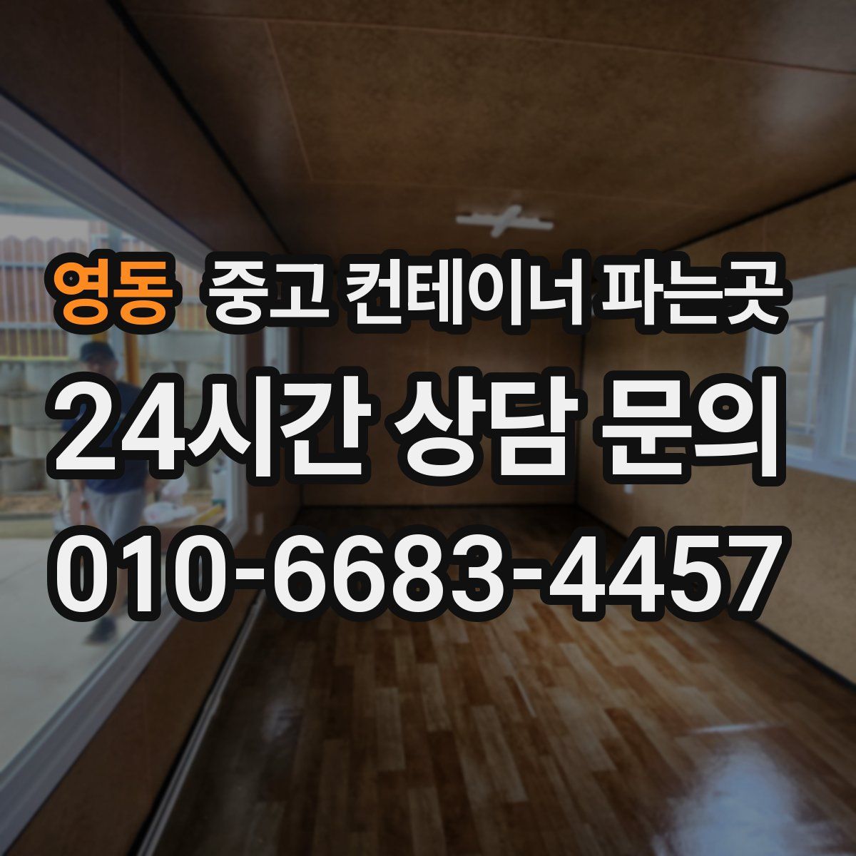 영동 중고 컨테이너 파는곳
