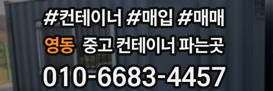 영동 중고 컨테이너 파는곳
