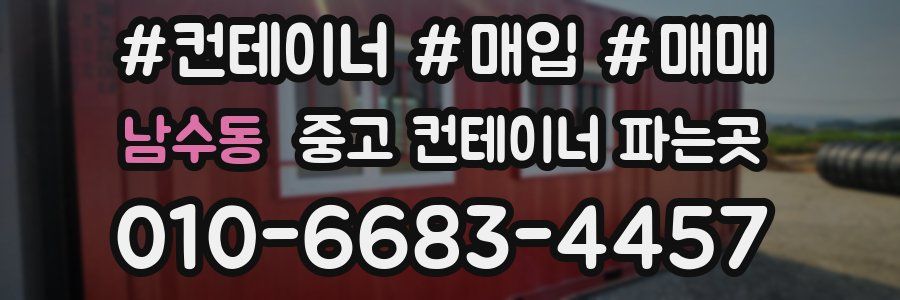 남수동 중고 컨테이너 파는곳
