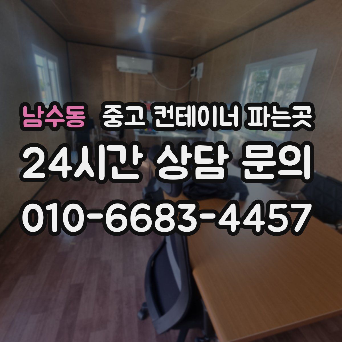 남수동 중고 컨테이너 파는곳