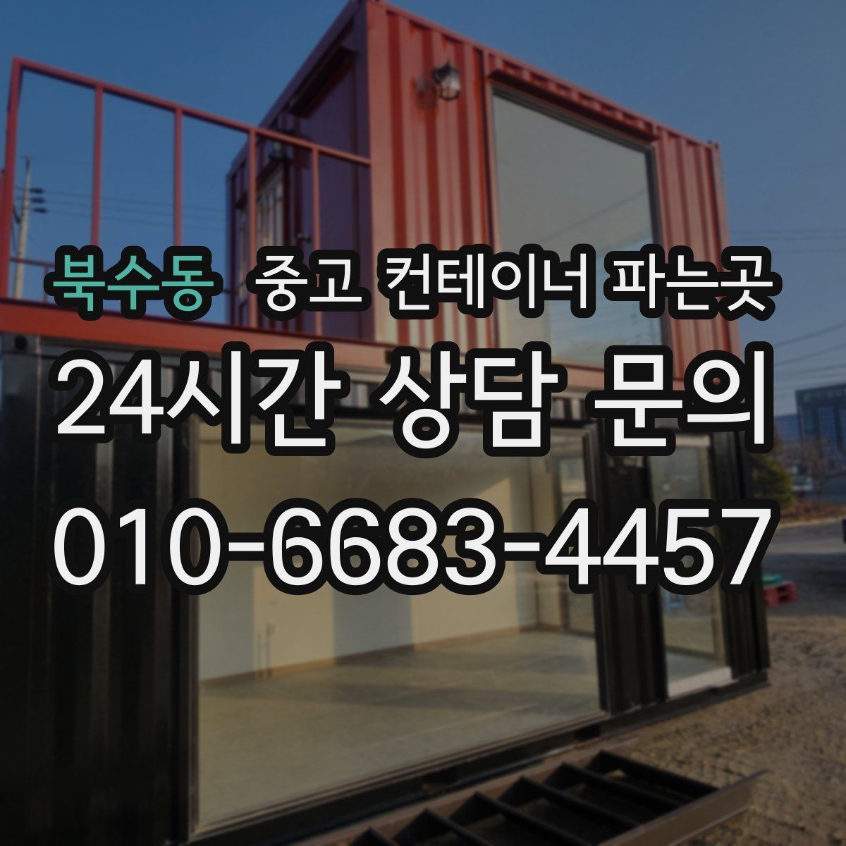 북수동 중고 컨테이너 파는곳