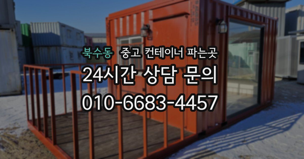 북수동 중고 컨테이너 파는곳