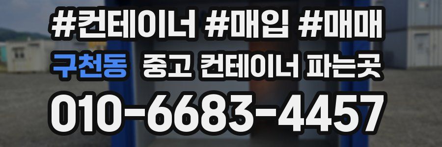 구천동 중고 컨테이너 파는곳