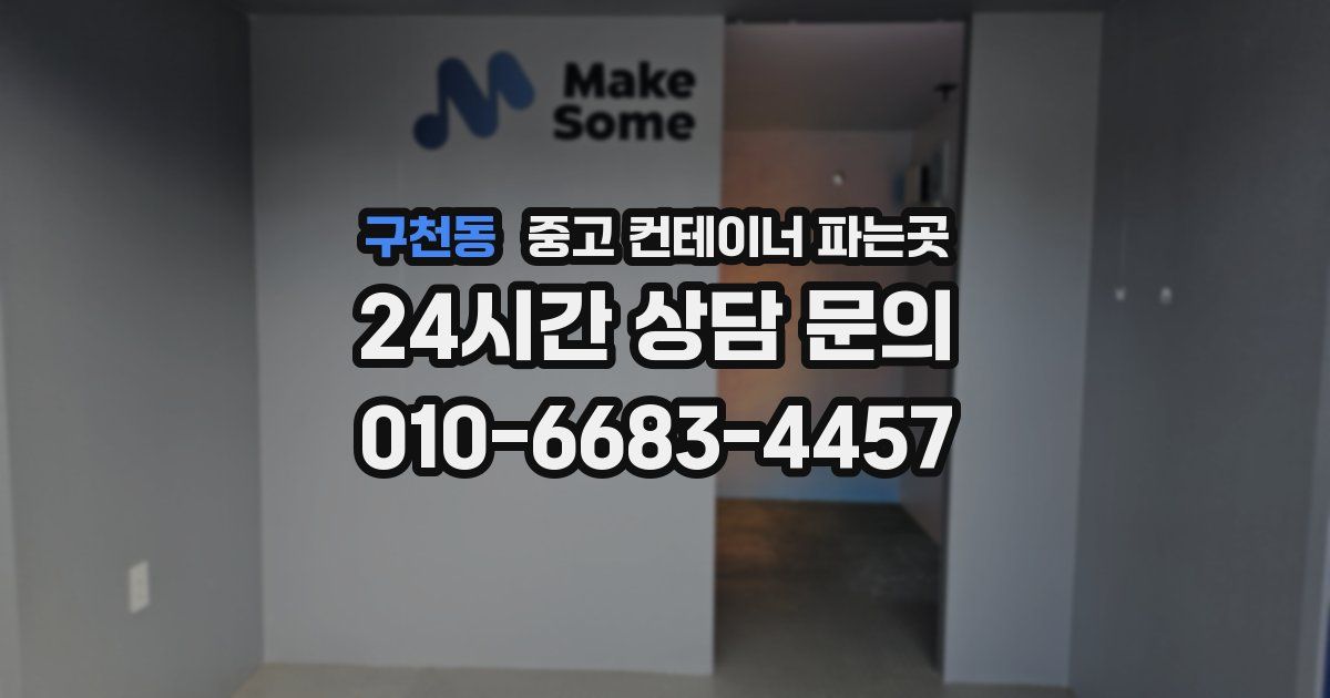 구천동 중고 컨테이너 파는곳
