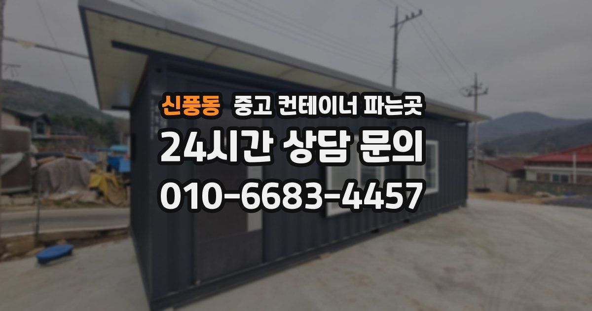 신풍동 중고 컨테이너 파는곳