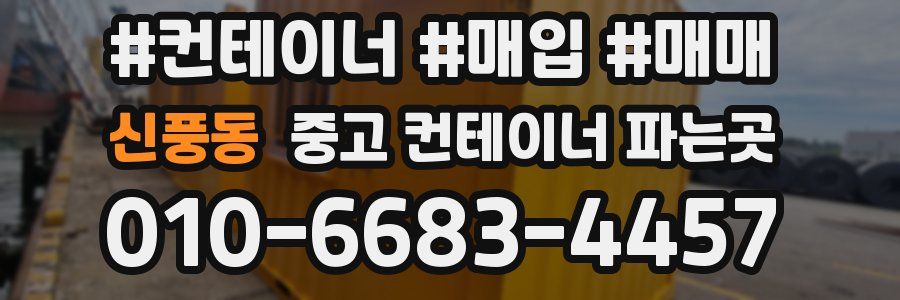 신풍동 중고 컨테이너 파는곳