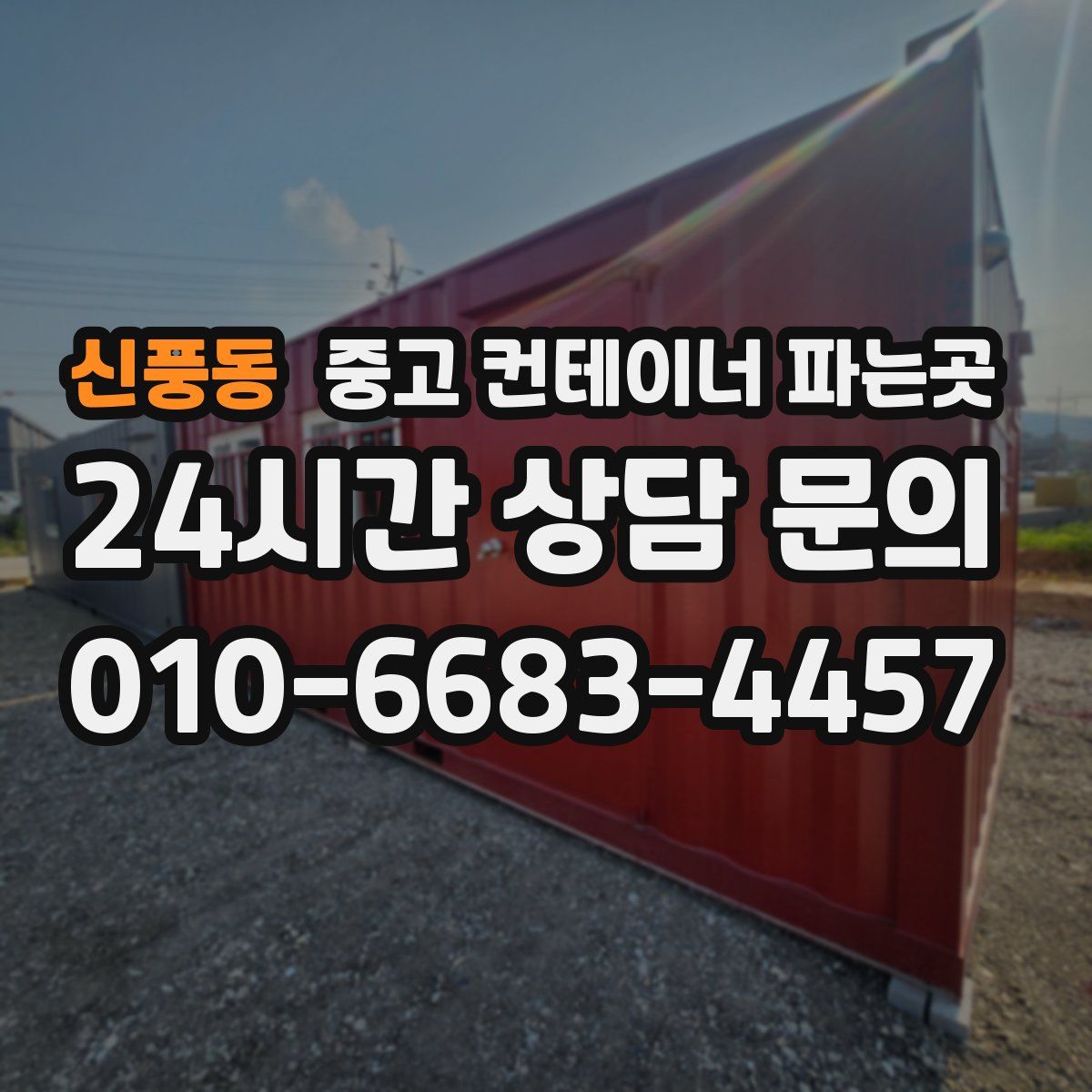 신풍동 중고 컨테이너 파는곳