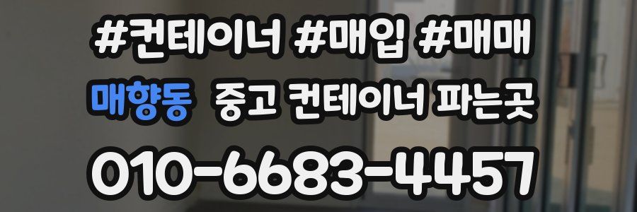 매향동 중고 컨테이너 파는곳