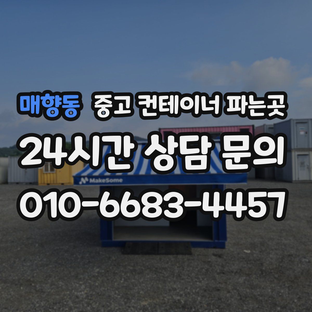 매향동 중고 컨테이너 파는곳