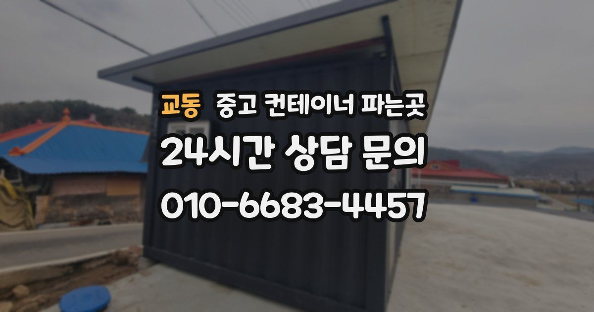 교동 중고 컨테이너 파는곳