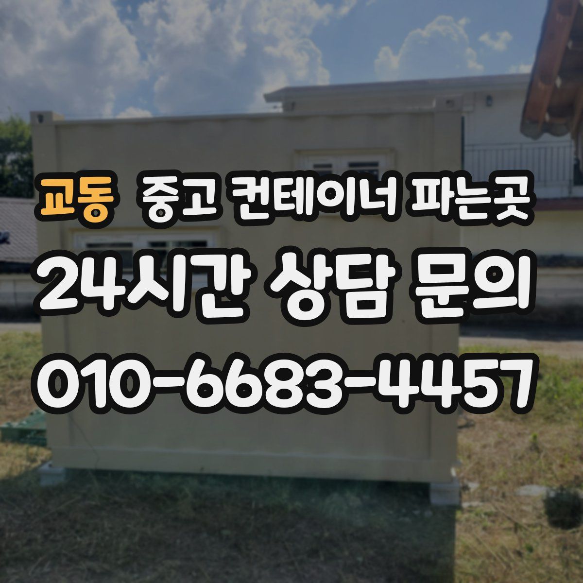 교동 중고 컨테이너 파는곳