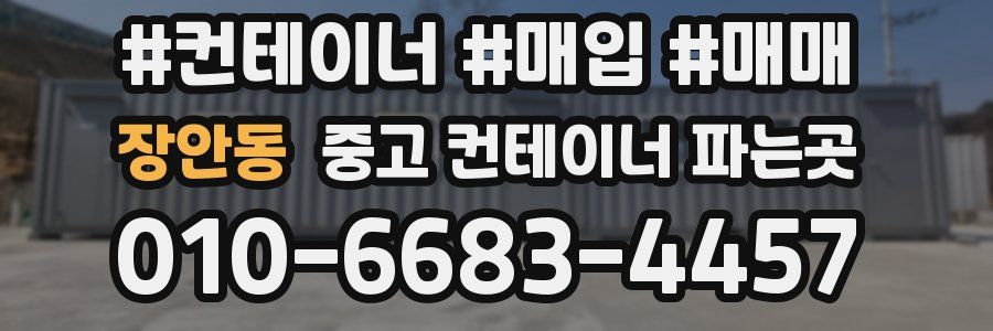 장안동 중고 컨테이너 파는곳