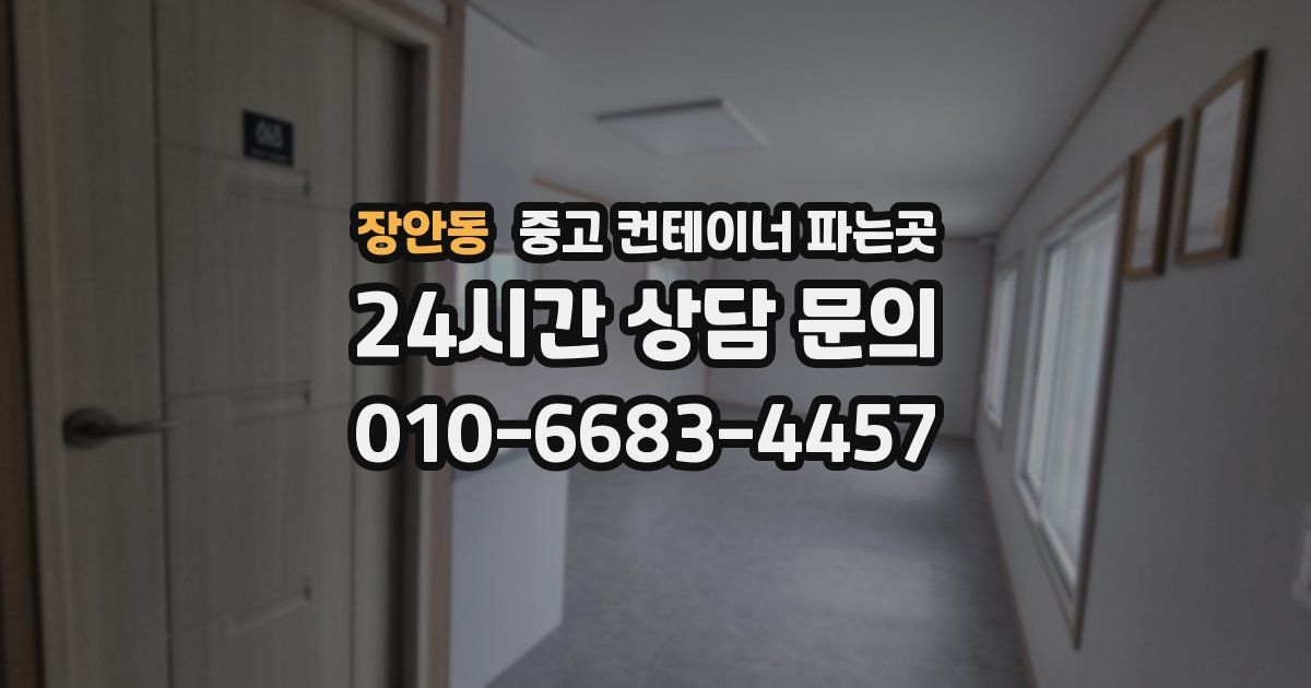 장안동 중고 컨테이너 파는곳
