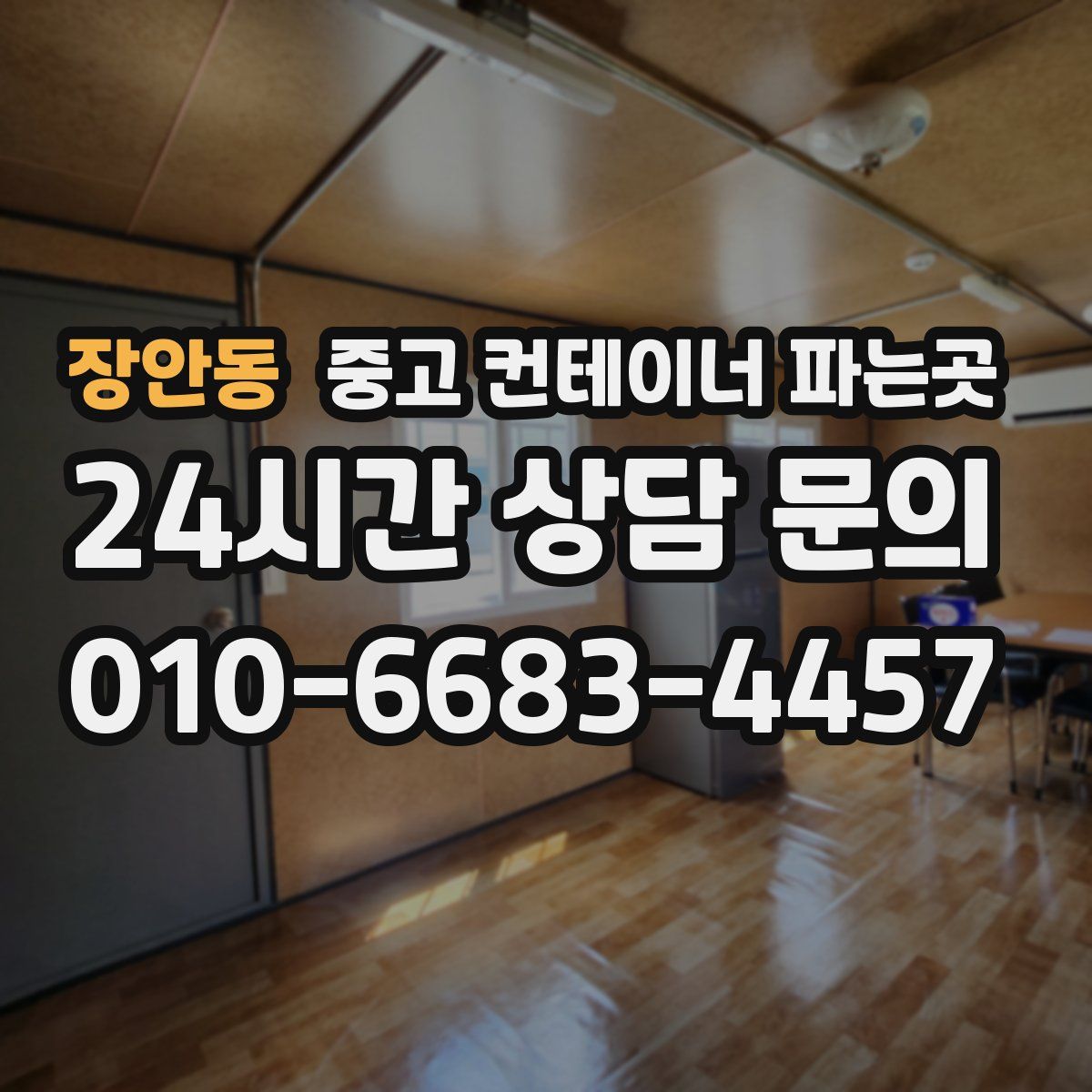 장안동 중고 컨테이너 파는곳