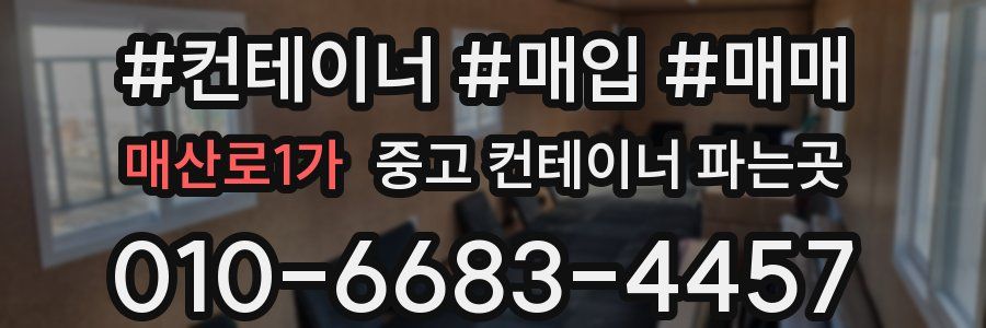 매산로1가 중고 컨테이너 파는곳