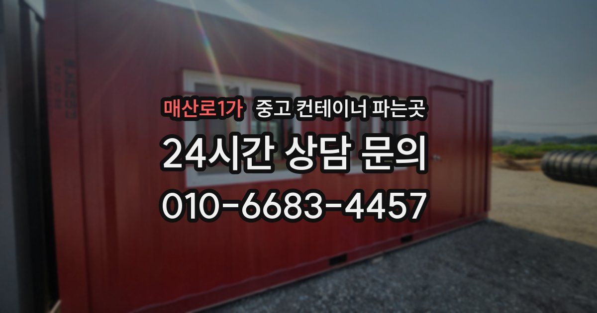 매산로1가 중고 컨테이너 파는곳