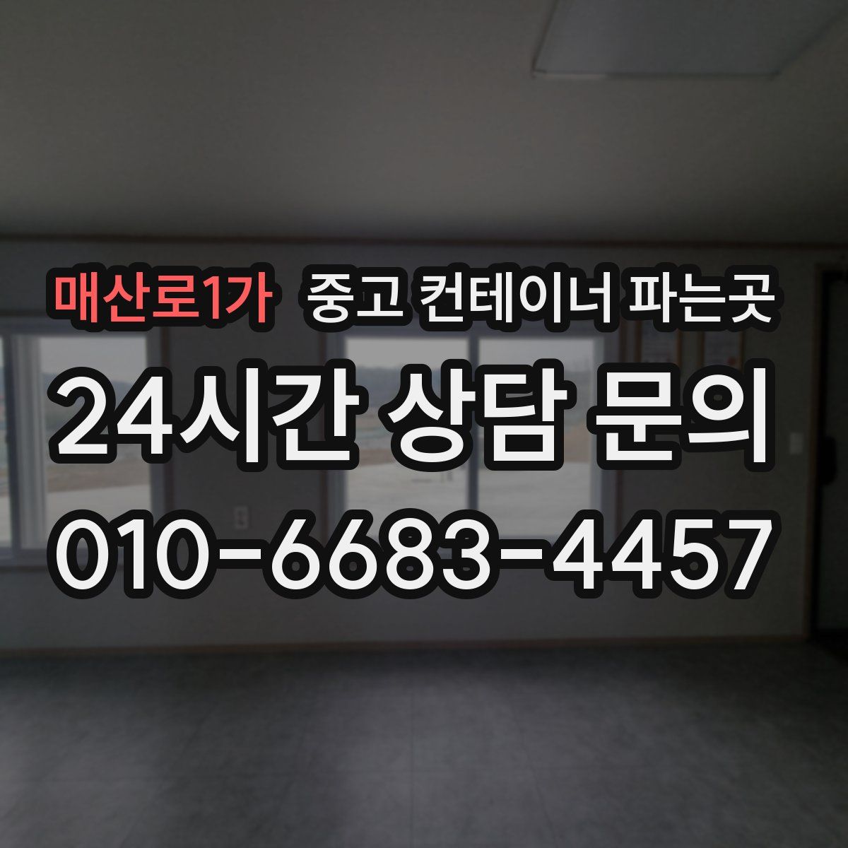 매산로1가 중고 컨테이너 파는곳
