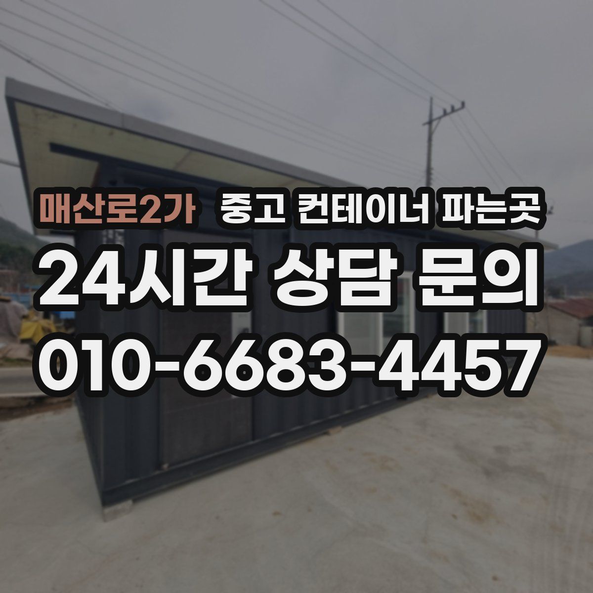 매산로2가 중고 컨테이너 파는곳