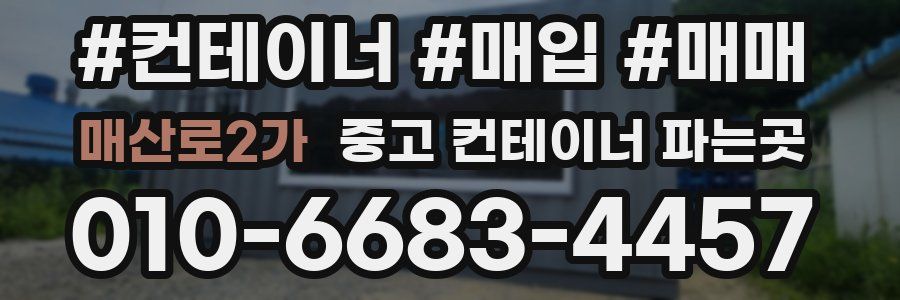 매산로2가 중고 컨테이너 파는곳