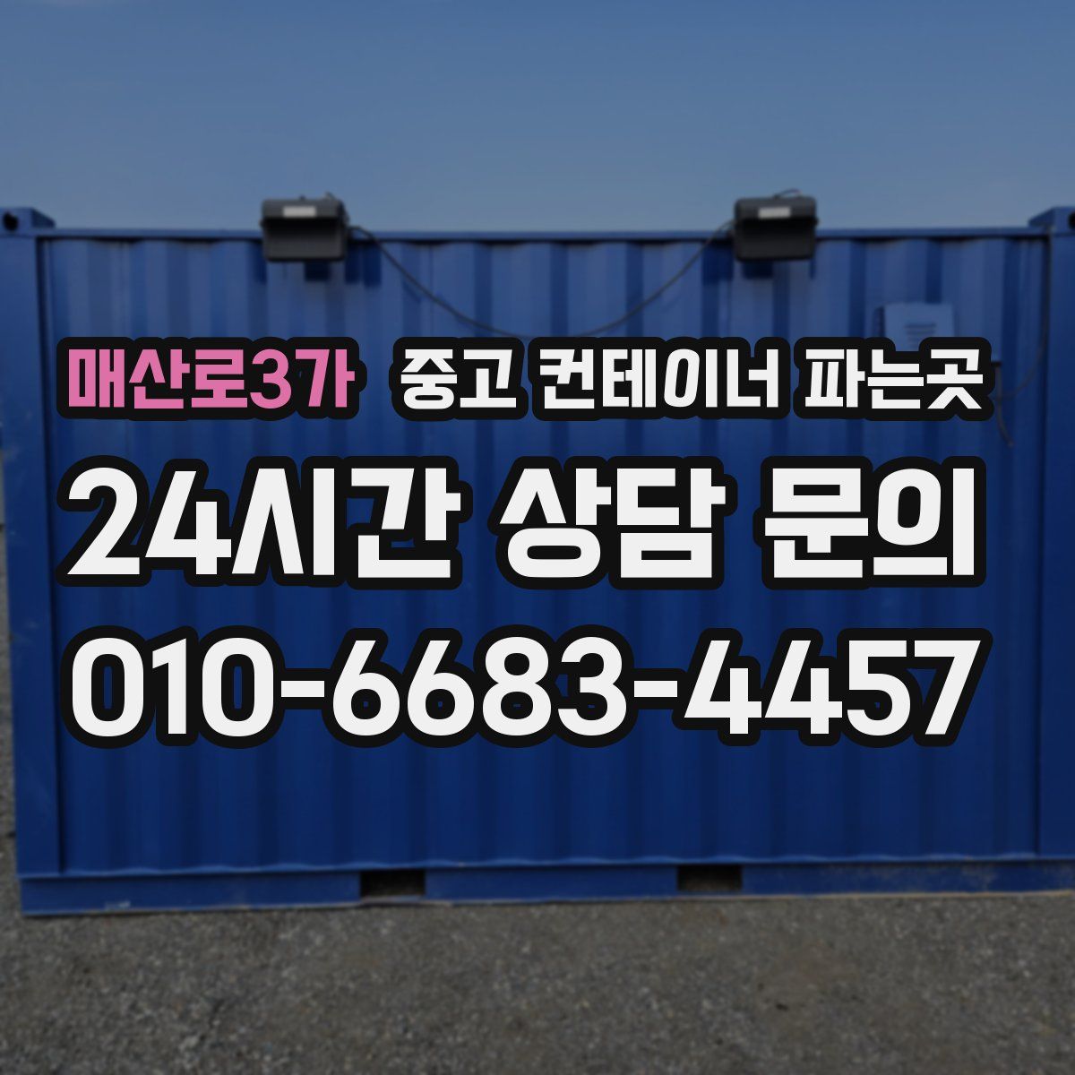 매산로3가 중고 컨테이너 파는곳