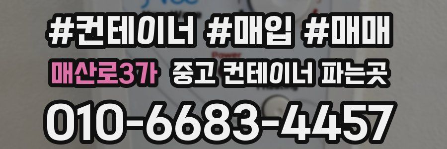 매산로3가 중고 컨테이너 파는곳